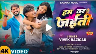 #VIDEO || jab vahan se lut Jana Hamar Jaan marelu || #video #bhojpuri #public #reels #trending #50k 