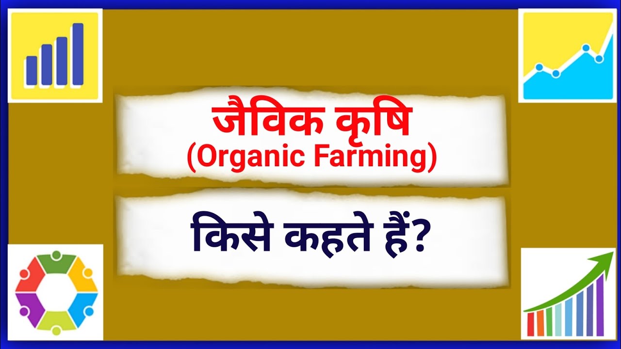 जैविक कृषि किसे कहते हैं Jaivik Krashi kise kahate hain What is Organic Farming Explain in