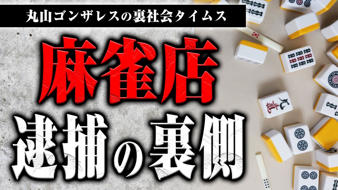 麻雀店が賭博容疑で逮捕された件について話します【裏社会タイムス】