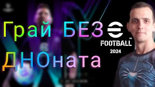 НЕ ДОНАТЬ в Efootball 24! чому і як грати без дноната.