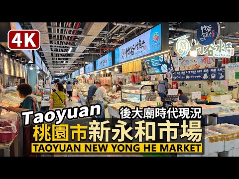 Taoyuan／桃園市新永和市場 New Yong He Market／300攤商進駐！因桃園捷運G08站，離開桃園大廟景福宮後的永和市場，現況如何？／Taiwan Walking Tour 台湾旅行