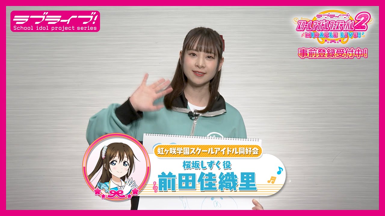 スクフェス2】キャストコメント動画 前田佳織里(ニジガク 桜坂しずく役