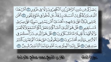 سورة المُلك القارئ الشيخ محمد صالح عالم شاة