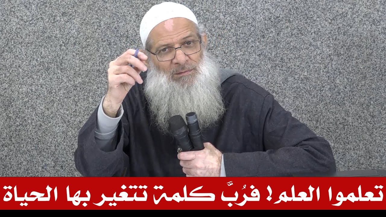 تعلموا العلم! فرُبَّ كلمة تتغير بها الحياة | الشيخ محمد بن سعيد رسلان (حفظه الله )