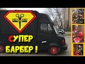 Супер барбер! Передвижной барбершоп (барбершоп на колесах)