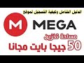 شرح موقع Mega وكيفية التحميل من موقع ميكا رفع الملفات على برنامج Mega