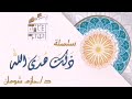الحلقة السادسة من سلسلة ذلك هدى الله بعنوان فرسان رمضان د حازم شومان