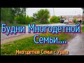 Будни многодетной семьи....