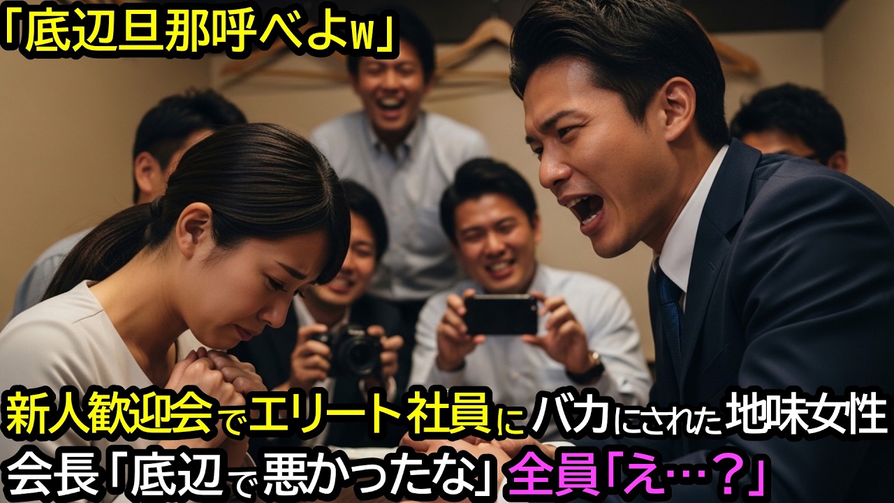 「底辺旦那呼べよw」新人歓迎会でエリート社員にバカにされた地味社員。会長「底辺で悪かったな」全員「え…？」