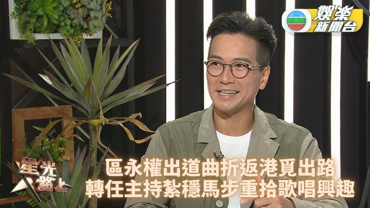星光路上足本版｜「最佳男主持」區永權細說曲折演藝路 膽粗粗入行主持一心想識人