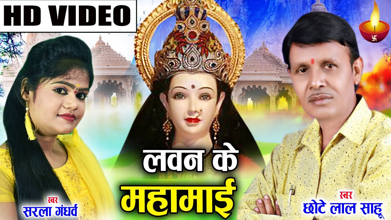 Chhote Lal Sahu ,Sarla Gandhrw | Cg Jas Geet  |  Lwan Ke Mahamai  | Chhatttisgarhi Bhakti | HD video