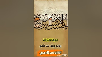 القارئ عمر الترهوني  سورة القيامة برواية ورش عن نافع.  ALQARI OMAR. ATTARHONI