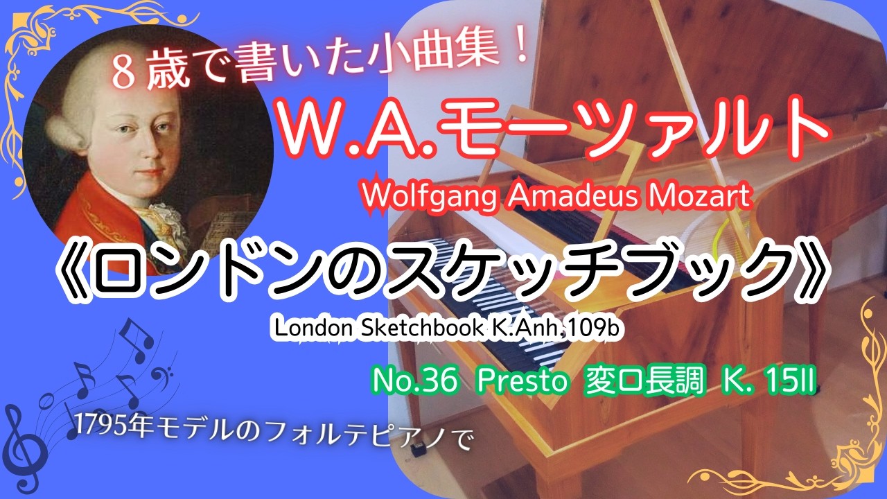 当時のピアノで弾く】W.A.モーツァルト：《ロンドンのスケッチブック K