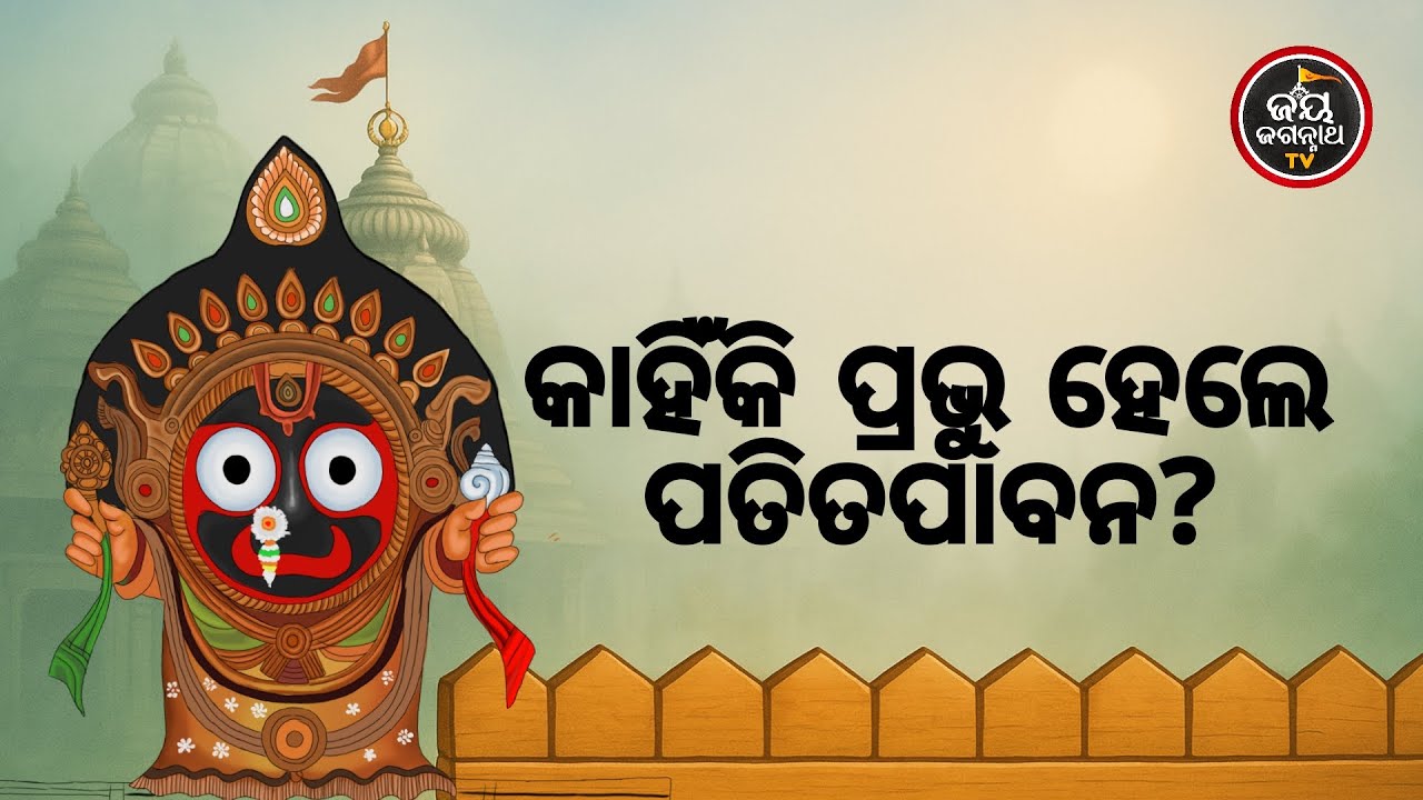 କାହିଁକି ପ୍ରଭୁ ହେଲେ ପତିତପାବନ ? Jay Jagannth Tv