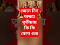 অক্ষয় তৃতীয়ায় কি কি কেনা শুভ #jyotishvidhya #motivation #astrology