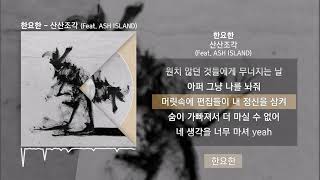 Video thumbnail of "한요한 - 산산조각 (Feat. ASH ISLAND(애쉬 아일랜드))ㅣLyrics/가사"