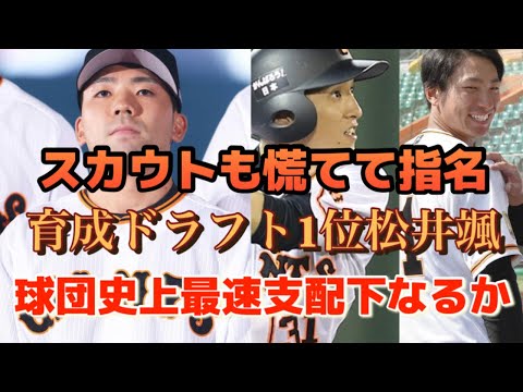 【育成1】松井颯投手は球団史上最速で支配下登録となるか！過去には八百板やモタも。