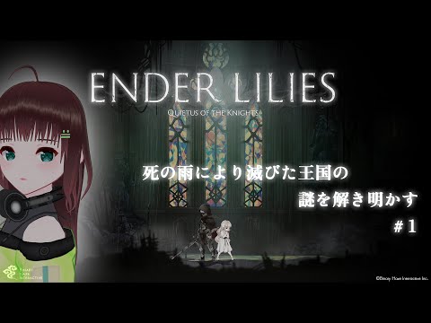ENDER LILIES: Quietus of the Knights｜悲劇的で美しい世界#1