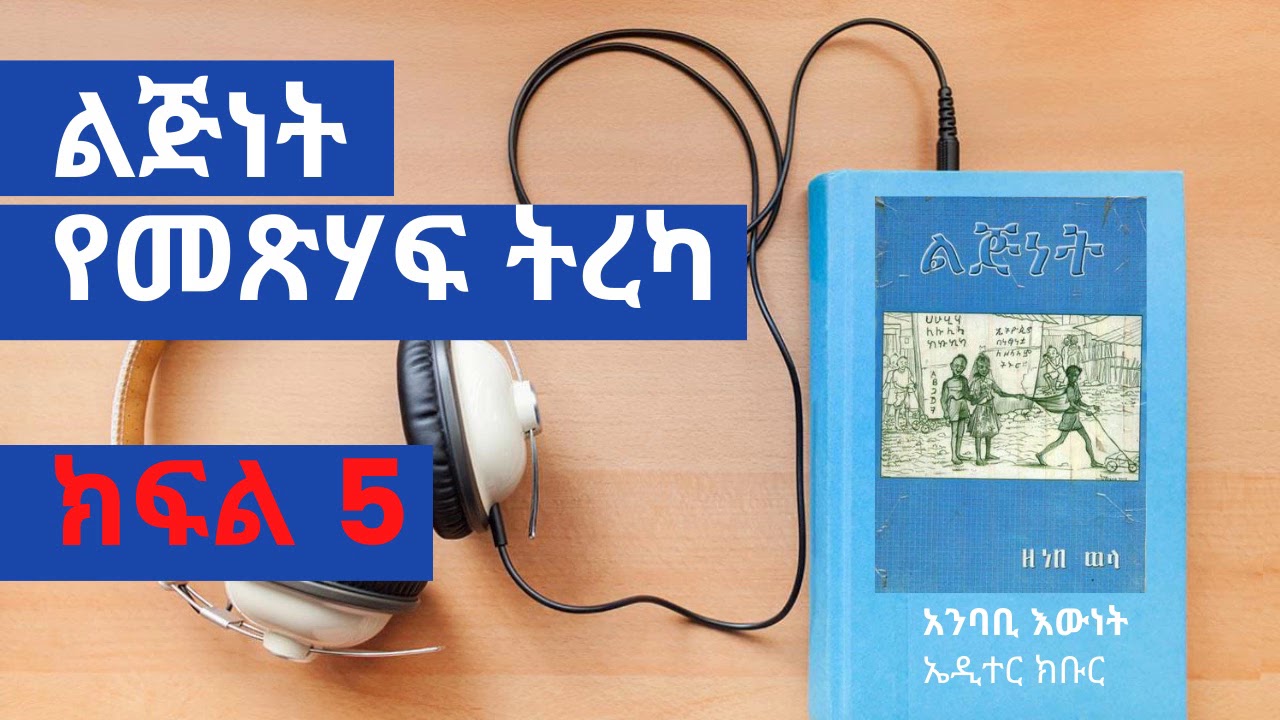 Lijinet part 5 yezenebe wela mesihaf tireka  ልጅነት መጽሃፍ ትረካ ክፍል 5