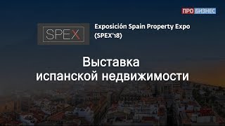 Выставка испанской недвижимости SPEX