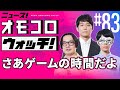 【083】さあゲームの時間だよ ―ニュース!オモコロウォッチ!