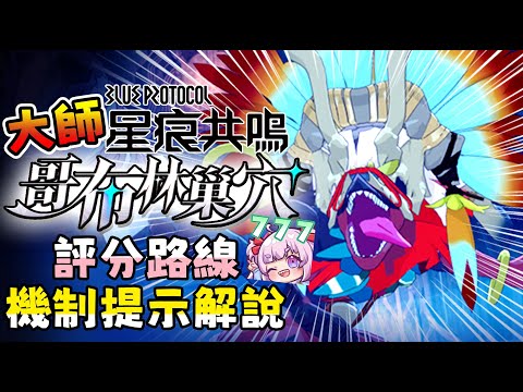 【星痕共鳴】大師 哥布林巢穴 | 路線與機制提示的理解分享 !! #雪莉啵啵 #台灣Vtuber #starrasonance #星痕共鳴