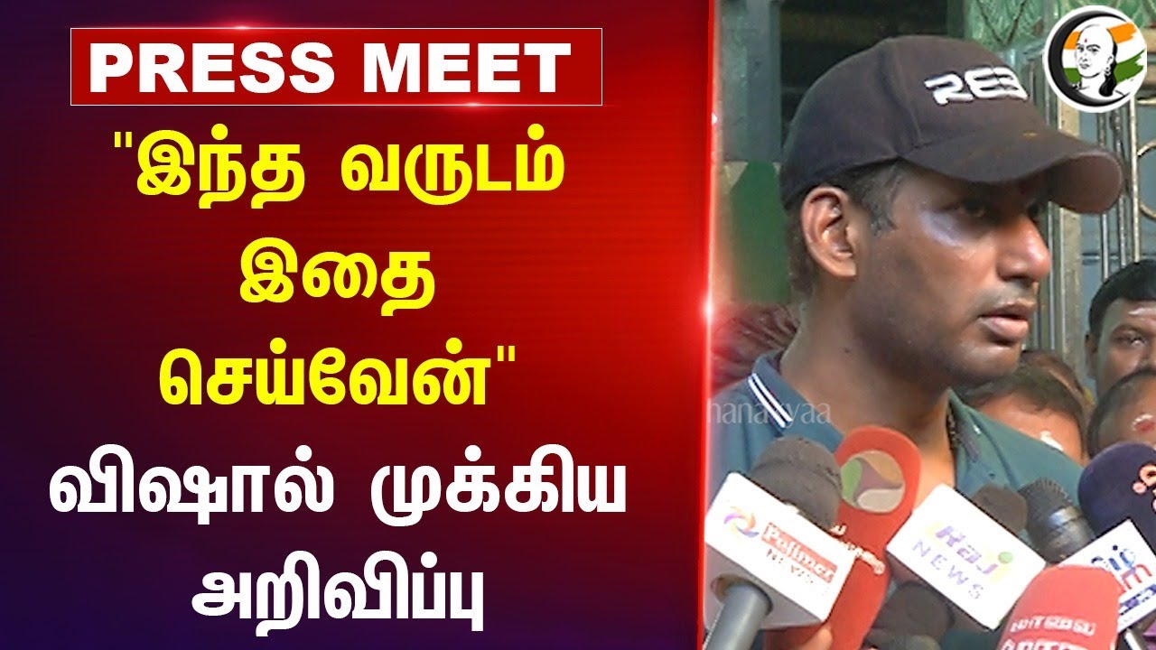 "இந்த வருடம் இதைசெய்வேன்" | Actor Vishal Pressmeet | Help For Child | Temple Visit