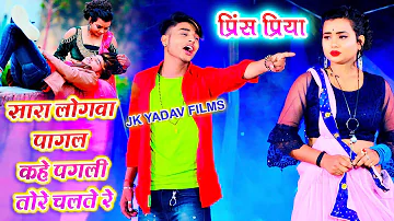 सारा लोगवा पागल कहे पगली तोरे चलते रे - Sara Logwa Pagal Kahe - Prince Priya & Kumar Lakhindra