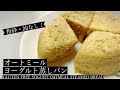 【小麦・油不使用】粉砕無し、レンジで簡単！オートミールヨーグルト蒸しパン【グルテンフリー】