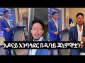 አዶናይ አልተቻለም ዱባይ አንባሳደርሆነ 