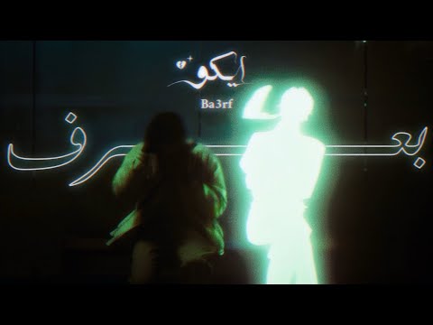 Eiko Ba3rf ايكو بعرف Official Lyrics Video