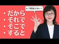 【日本語会話】もう間違えない!だから / そこで / それで / すると の違い