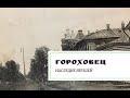 Гороховец. Наследие якушей.