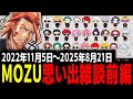 【 #ストグラ 】笑いあり涙あり3年弱の歴史をみんなで振り返る/MOZU解散後元メンバーで思い出雑談前編【MOZU/ヴァンダーマー/番田長助/ストグラ切り抜き】