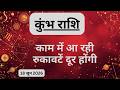 AAJTAK 2 । 18 JUNE 2026। AAJ KA RASHIFAL। आज का राशिफल । कुंभ राशि । AQUARIUS । Daily Horoscope