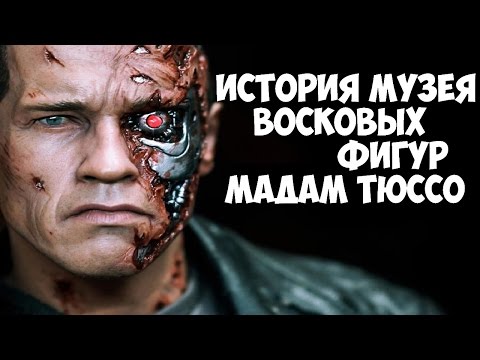 ИСТОРИЯ МУЗЕЯ ВОСКОВЫХ ФИГУР МАДАМ ТЮССО. ФИГУРЫ ЗНАМЕНИТОСТЕЙ  HISTORY MUSEUM Madame Tussauds