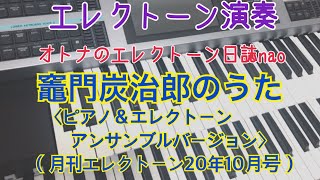 竈門炭治郎のうた（椎名豪featuring中川奈美）（ピアノ＆エレクトーン アンサンブルバージョン）エレクトーン中級【月エレ速攻】