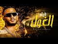حصريا فيلم الاكشن الغول بطوله النجم محمد رمضان حصريا فيلم الاكشن الغول بطوله النجم محمد رمضان
