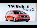 VW Polo 4 ошибки по CAN. Не ровная работа мотора. Часть 2