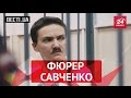 Вєсті UA. Фюрер Савченко