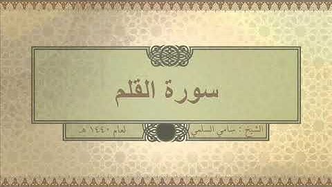 سورة ( القلم ) للشيخ: سامي السلمي