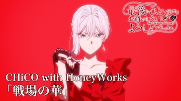 TVアニメOP映像「最後にひとつだけお願いしてもよろしいでしょうか」｜CHiCO with HoneyWorks「戦場の華」