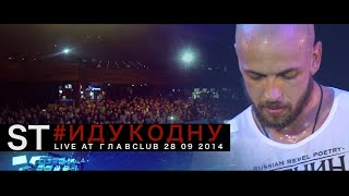 ST - Иду ко дну (live Главclub Москва 2014)