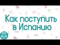 Как поступить в университет Испании? Магистратура и образование в Барселоне, Испании.