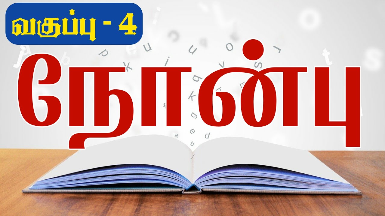 வகுப்பு- 4 நோன்பு - இஸ்லாத்தை ஏற்றோருக்காக