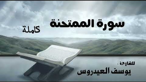 سورة الممتحنة كاملة ... للقارئ يوسف العيدروس
