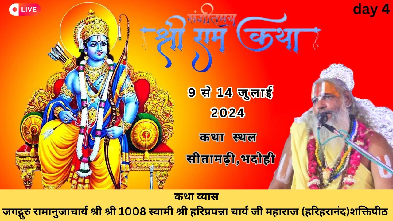 Day-4- Live -श्रीराम कथा at. सीतामढ़ी,भदोही by Jagadguru Hariprapannaa Charya Ji Maharaj