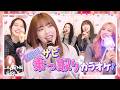ME:I party 🎶⋆* : 予期せぬデュエットで大熱狂🔥サビ乗っ取りカラオケ🎤