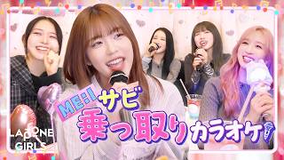 ME:I party 🎶⋆* : 予期せぬデュエットで大熱狂🔥サビ乗っ取りカラオケ🎤