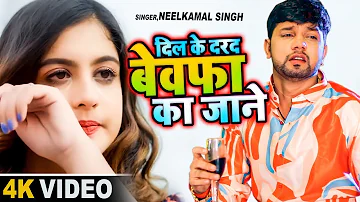 दिल के दरद बेवफा का जाने || #NEELAMAL SINGH - Dil Ke Dard Bewafa Ka Jaane #Bhojpuri Sad Song 2023